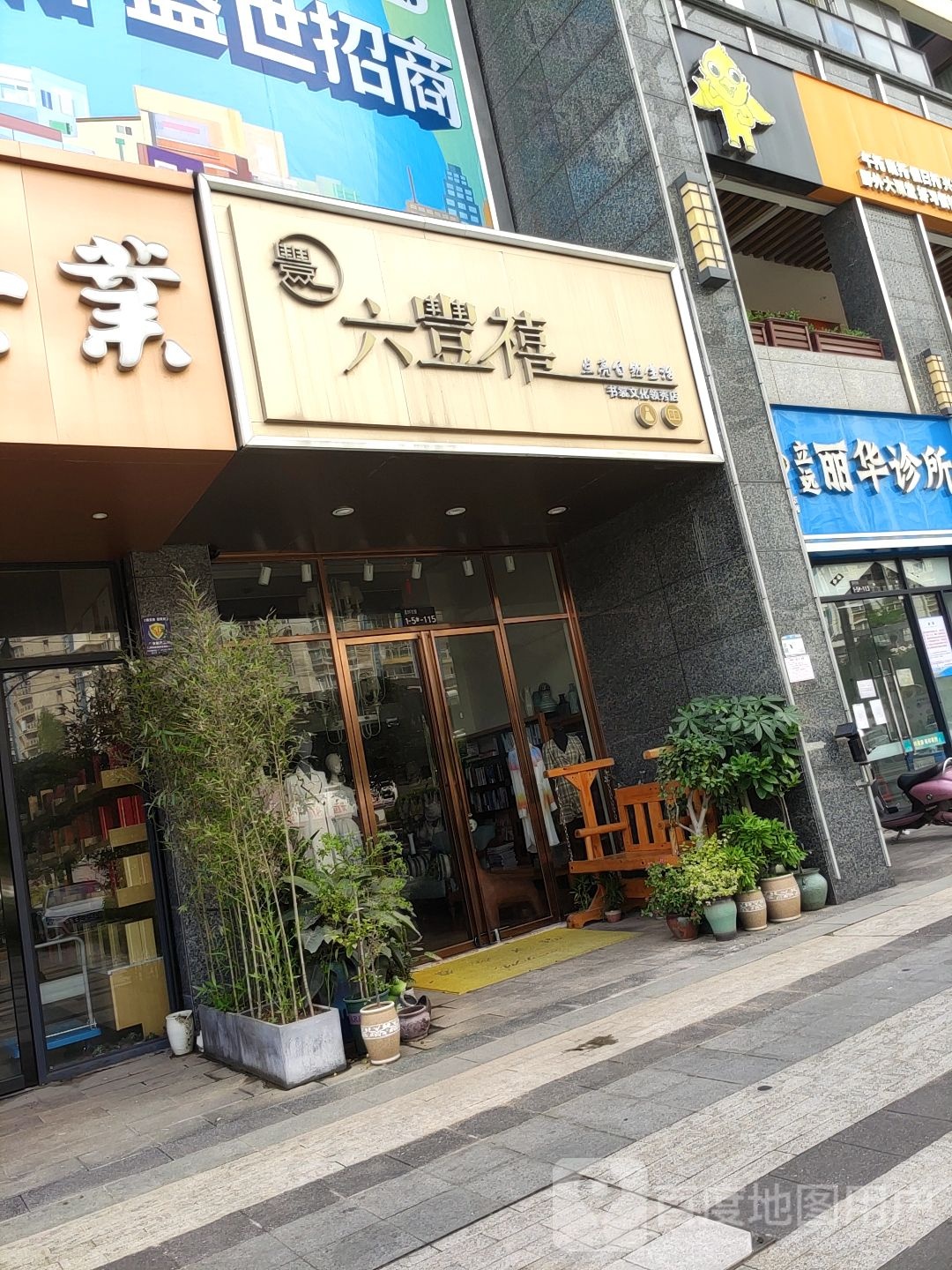六丰禧书裳文化(领秀店)