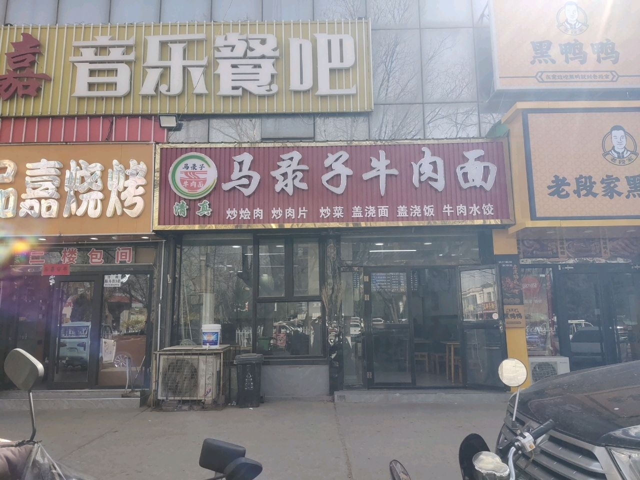 清真马录子牛肉面