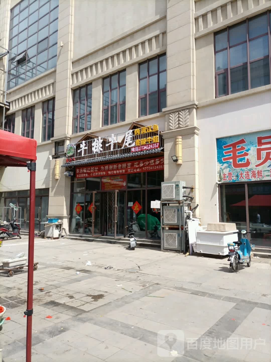 牛锅牛尾(建鑫城鑫河湾广场店)