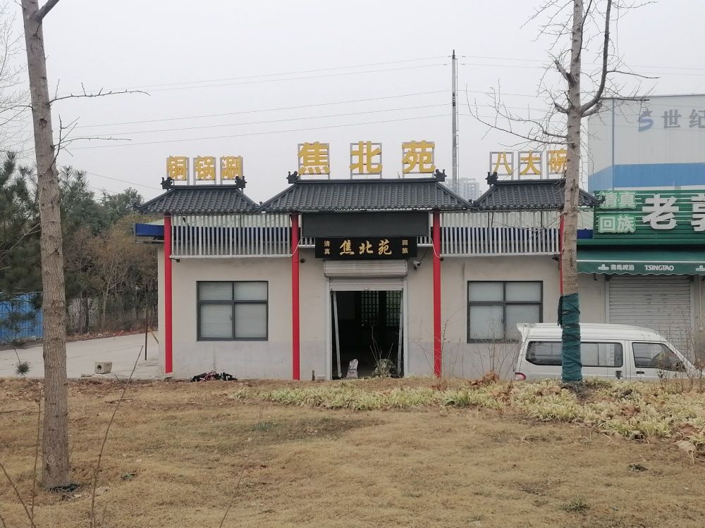 焦北苑清真八大碗铜锅涮
