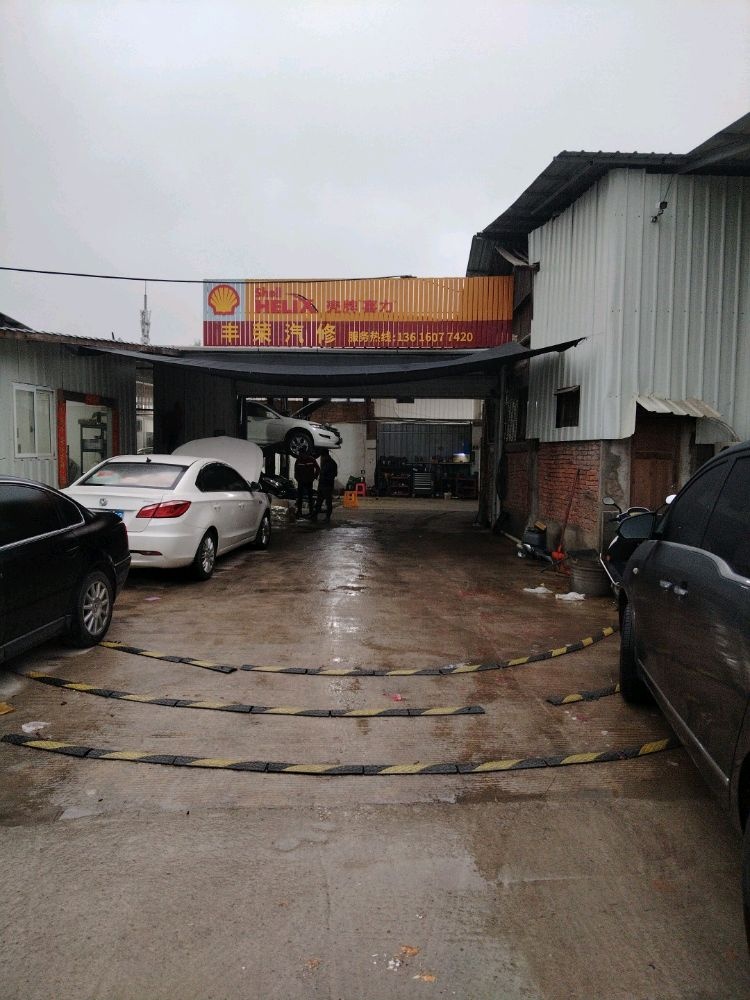 颖丰薛荣汽修