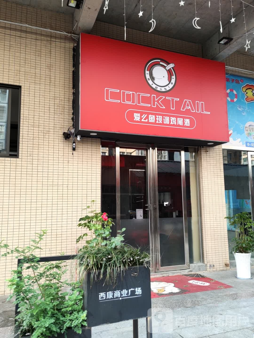 爱么鱼现调纪委九(西康商业广场店)