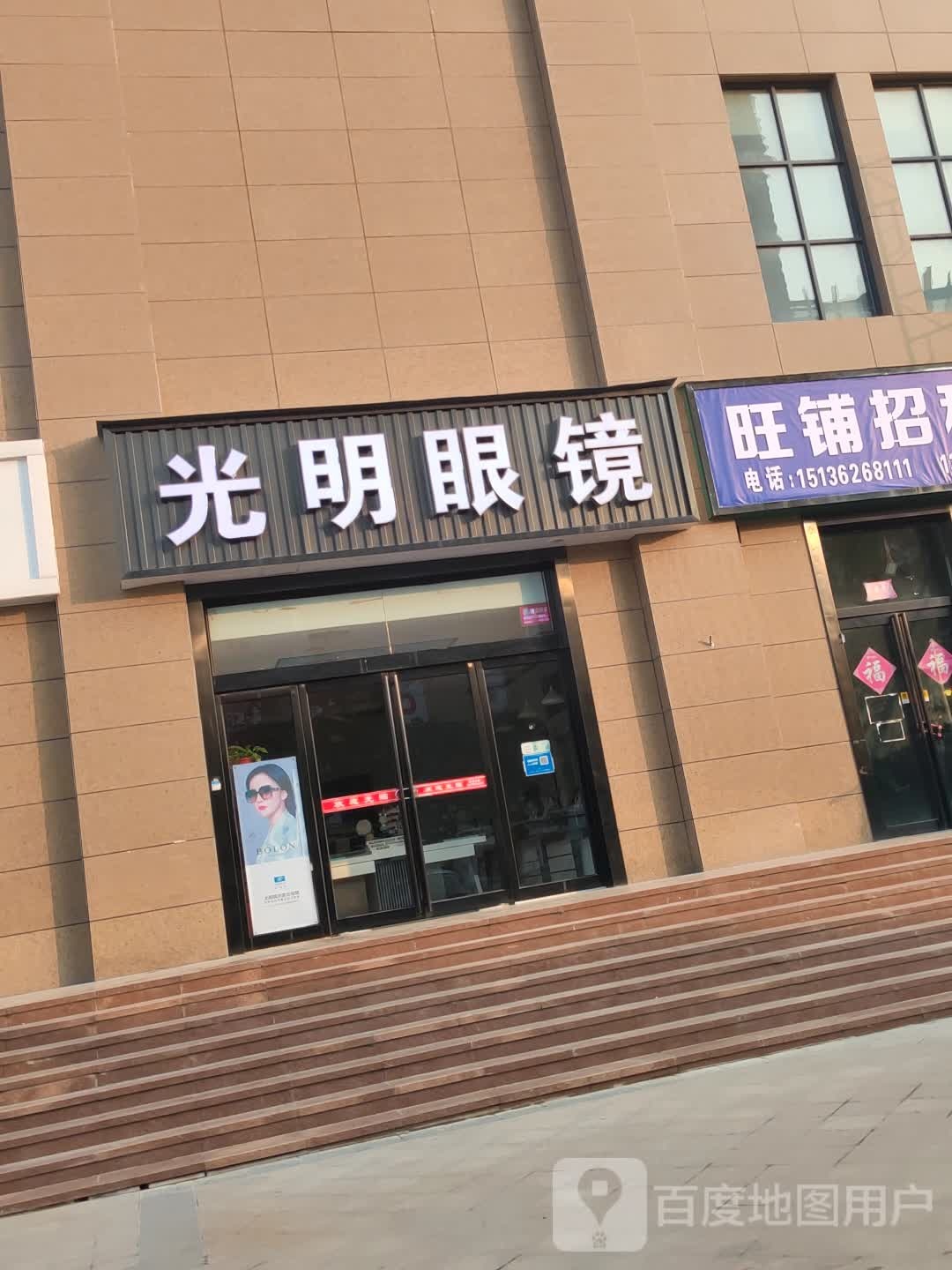 新密市光明眼镜(东大街店)