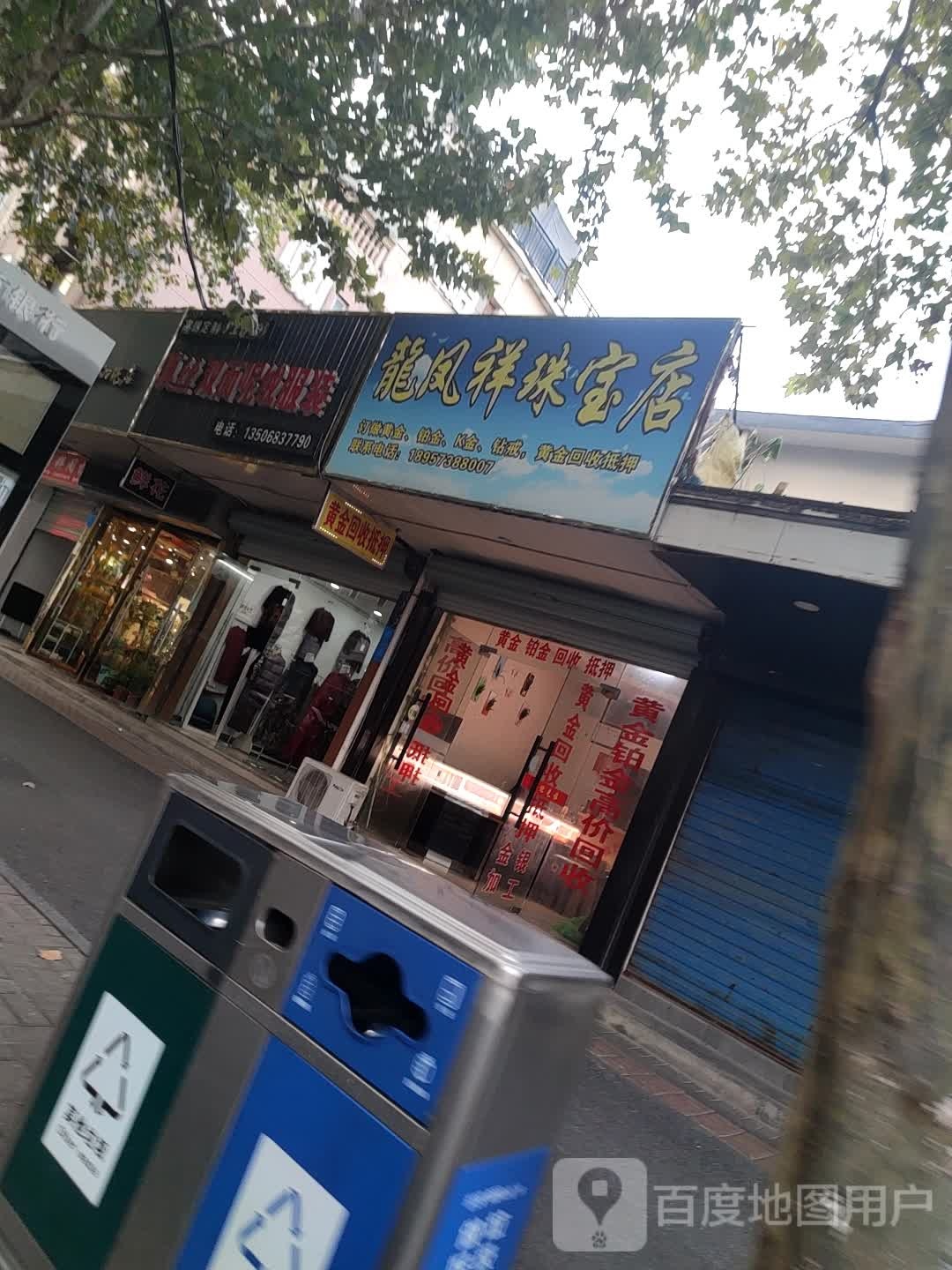 龙凤祥珠宝店(人民西路店)