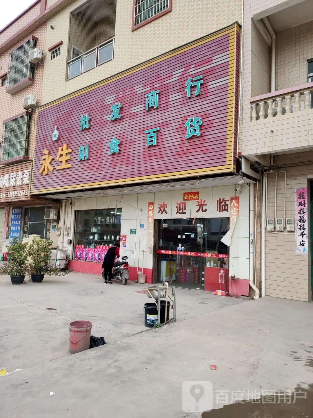 永生批发商行(桥东路店)