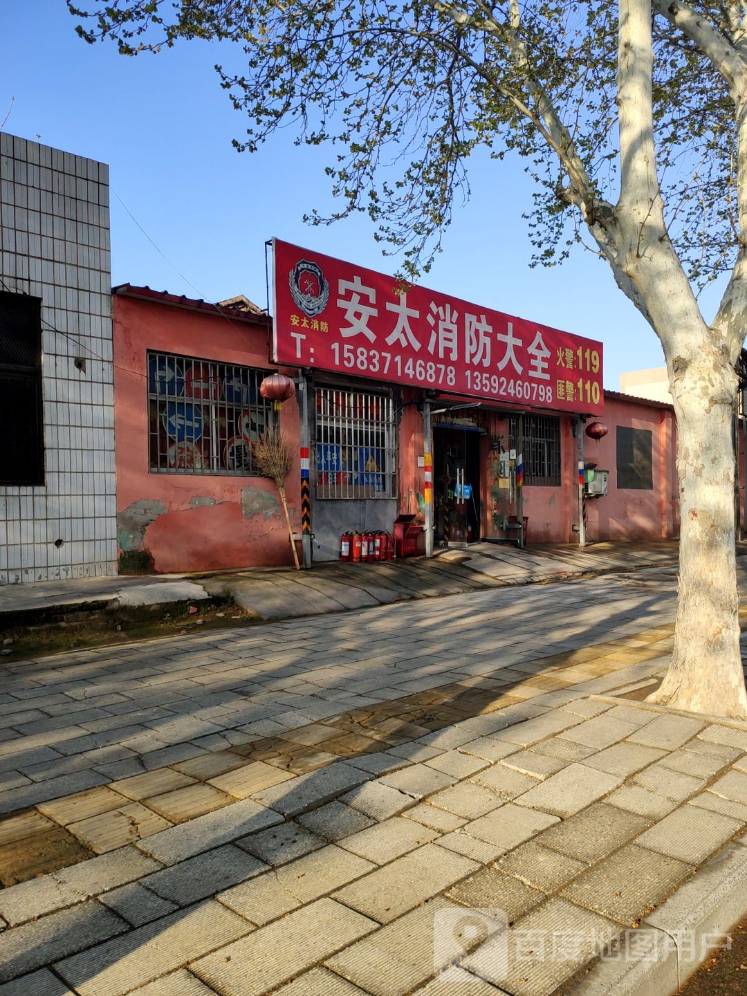 安太消防大全(工业路店)