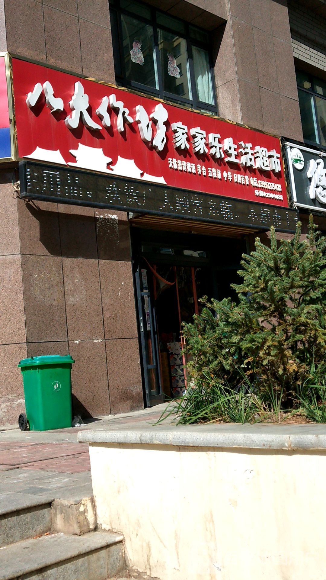 家家乐生活超市(民小一级路店)