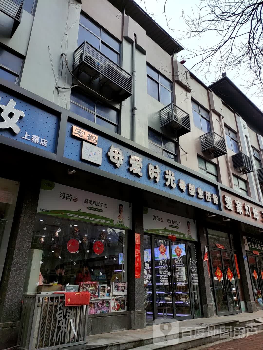 上蔡县母爱时光母婴生活馆(西大街店)