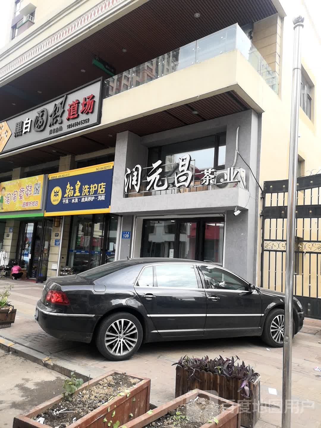 润元昌茶业(万达路店)