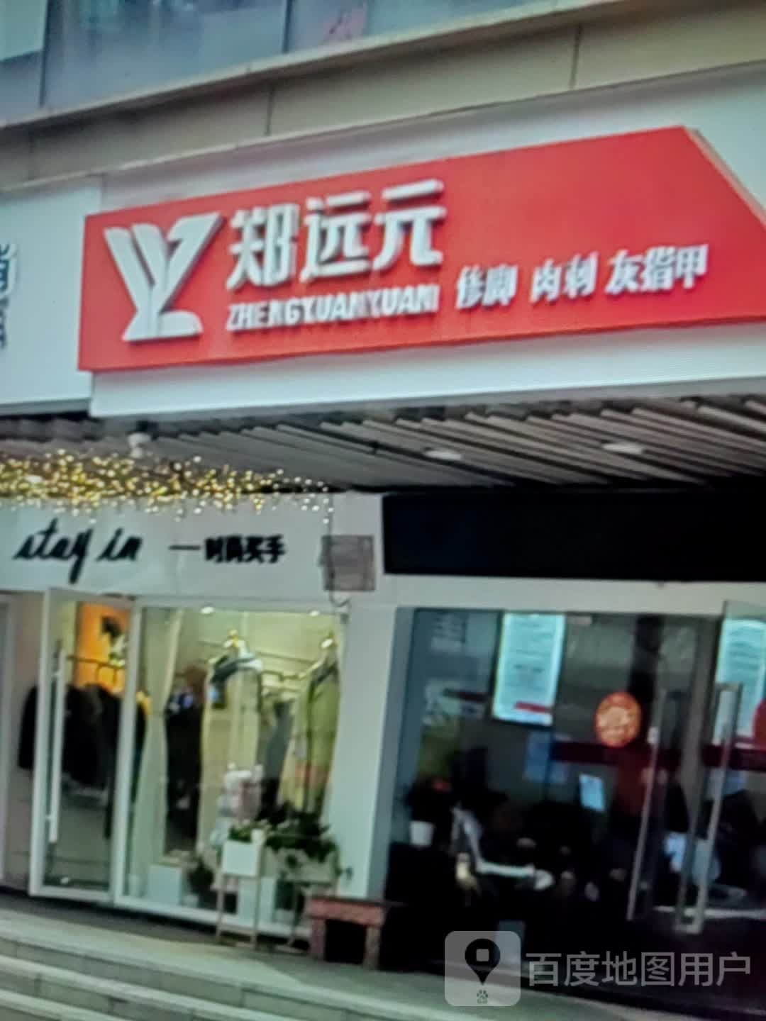 郑远元修脚肉刺(东方商厦衢江购物中心店)