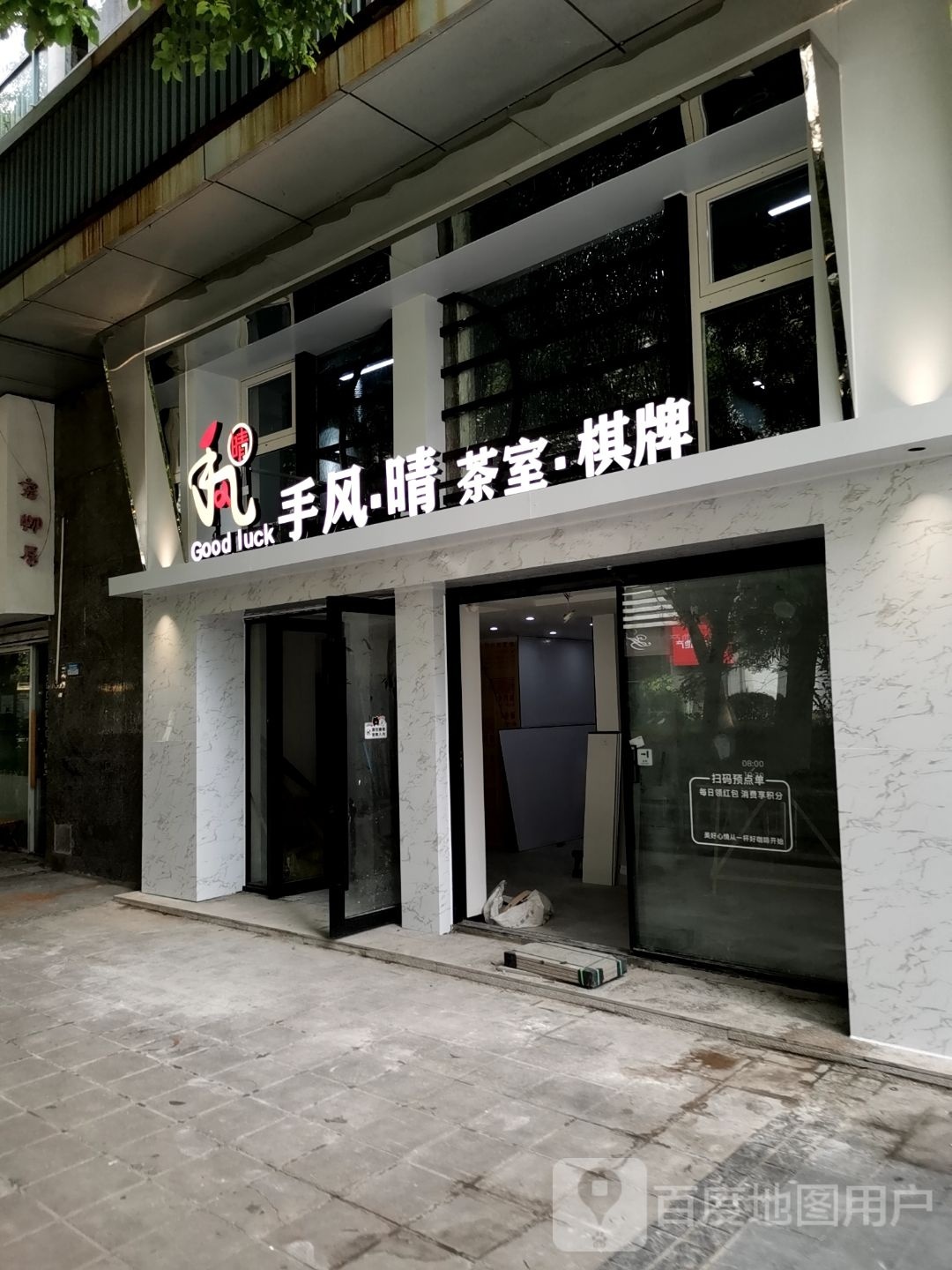 手风晴茶馆·棋牌
