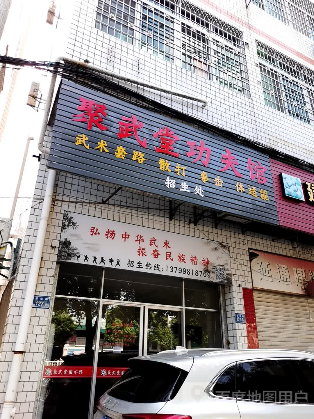 聚武家堂国术馆