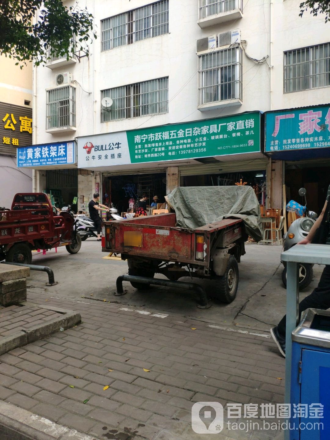 南宁市跃福五金日杂家具店