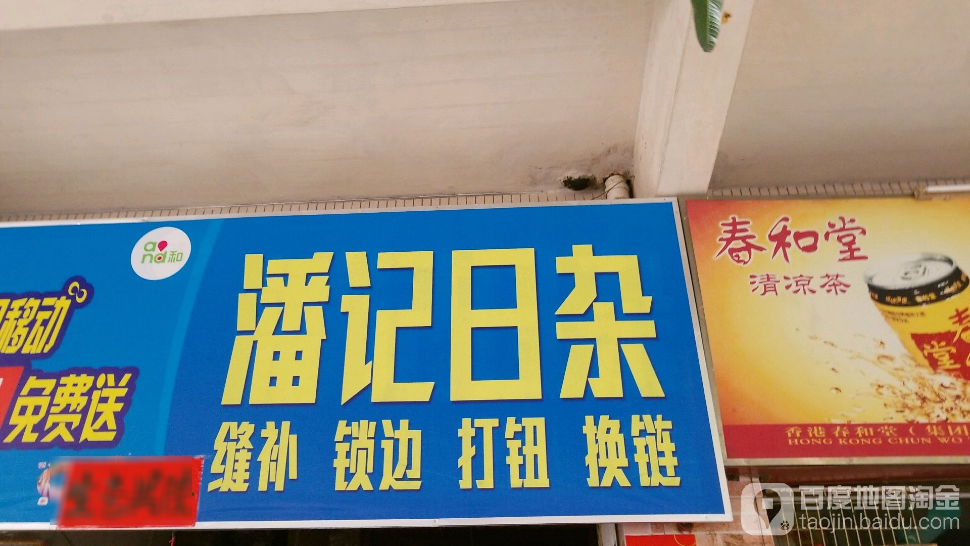 潘记日杂