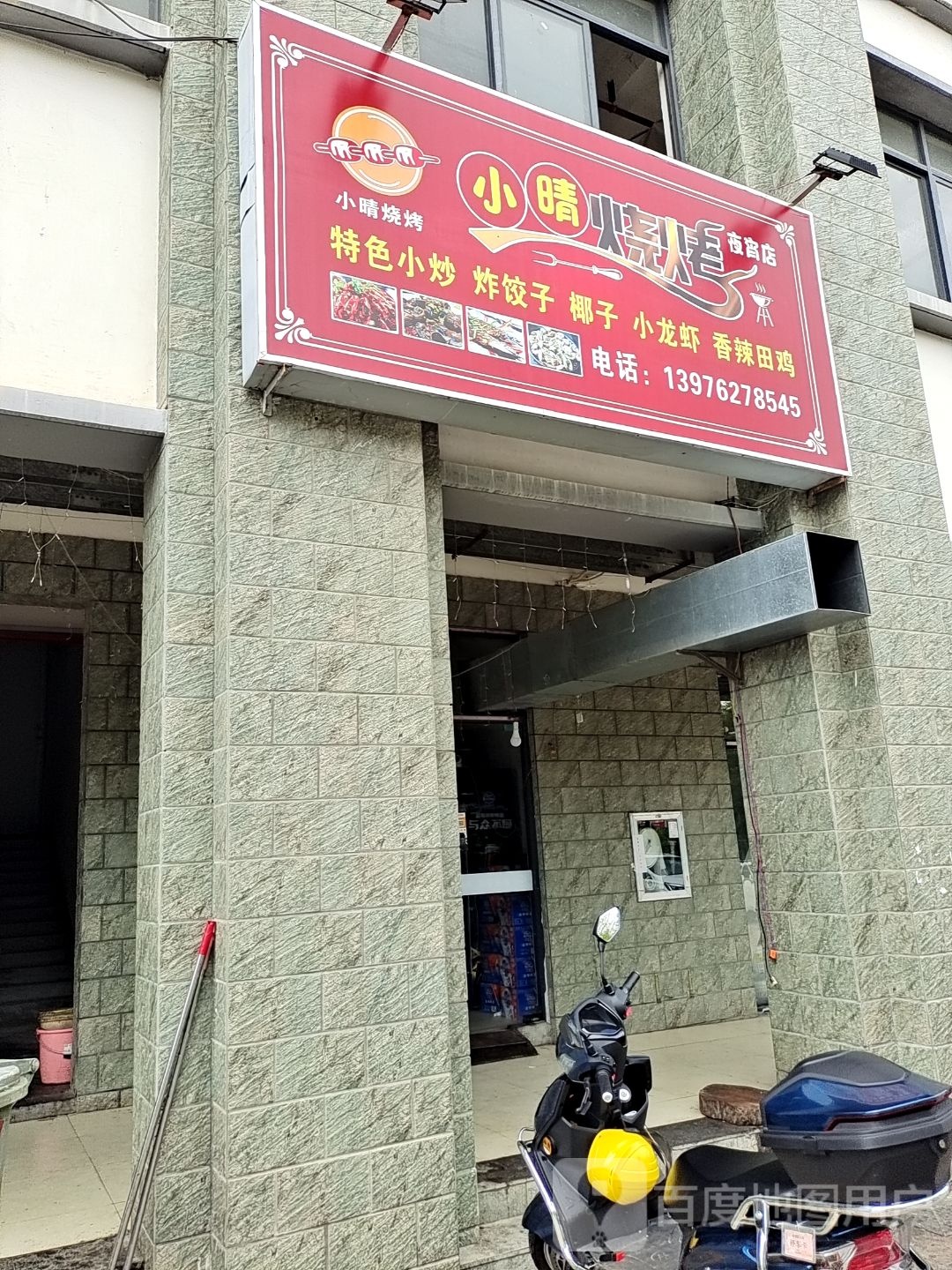 小晴烧烤(和瑞园店)