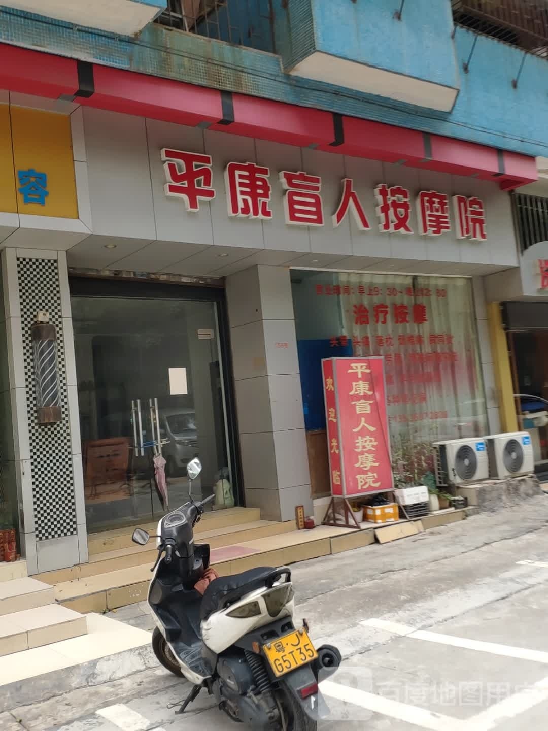 平康盲人按摩院(新升苑店)