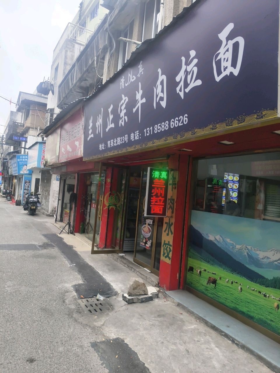 清真兰州正宗牛肉拉面