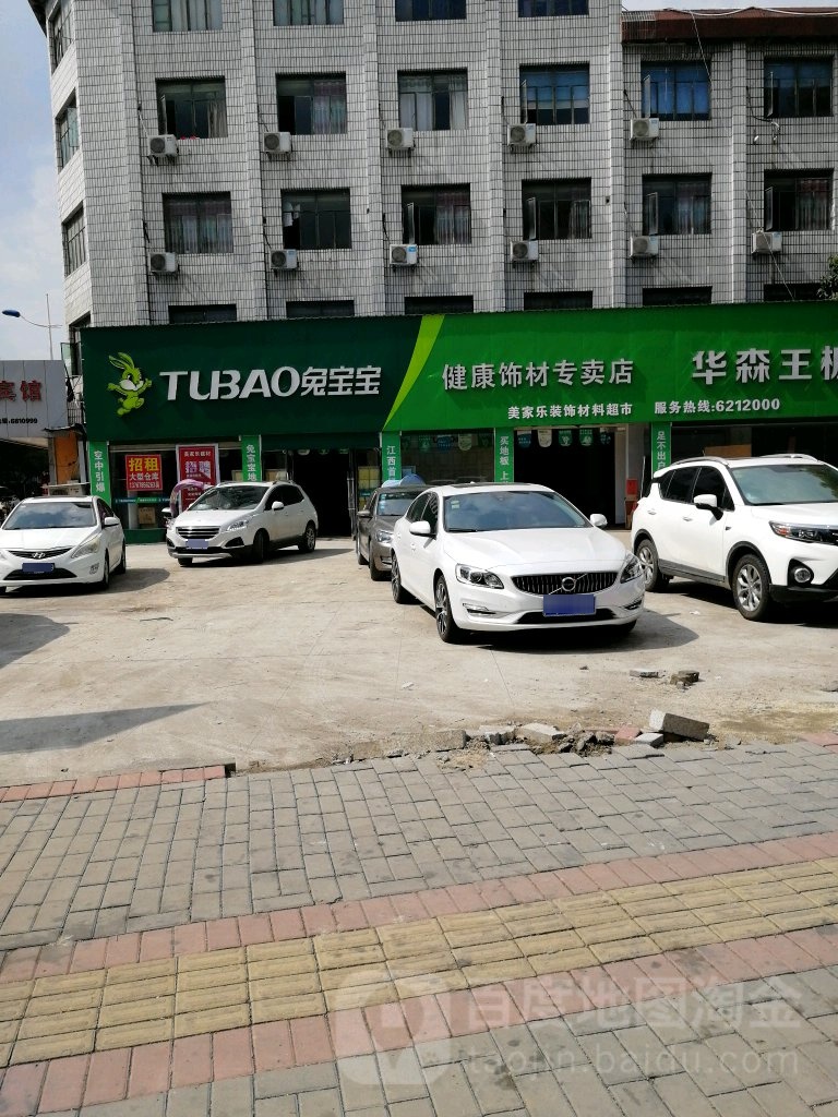 健康饰材专卖店(乐平珠海西路店)