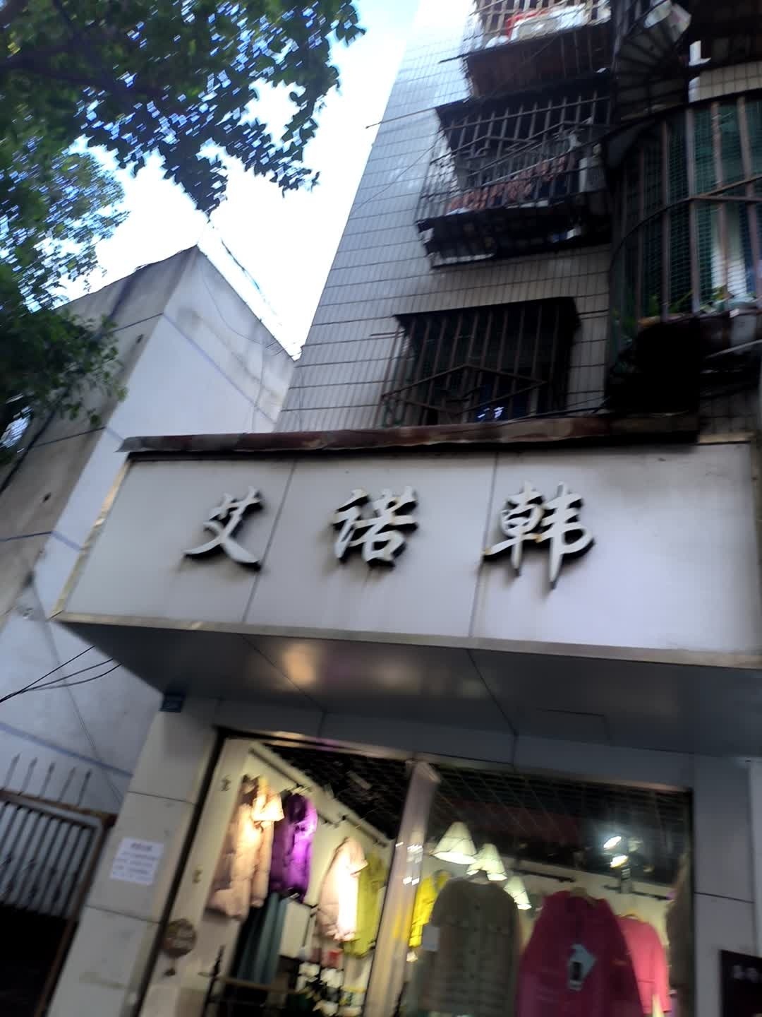 艾诺韩