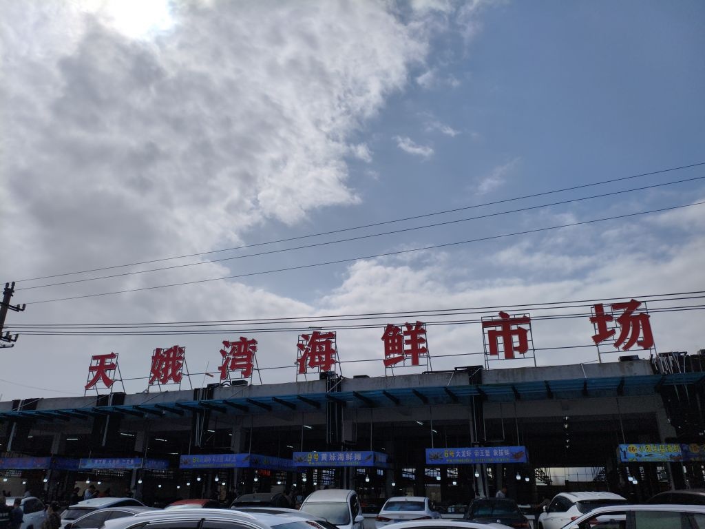 金滩天娥湾海鲜市场