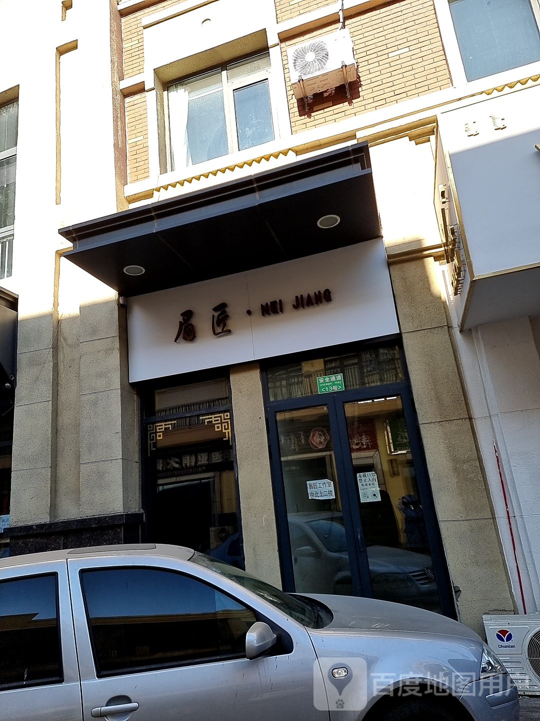 眉匠