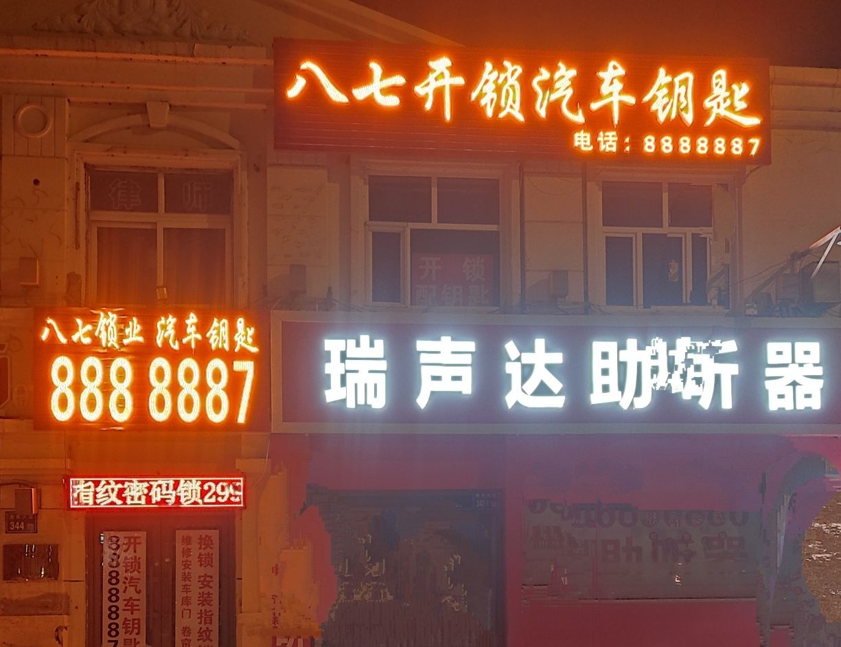 八七开锁汽车钥匙