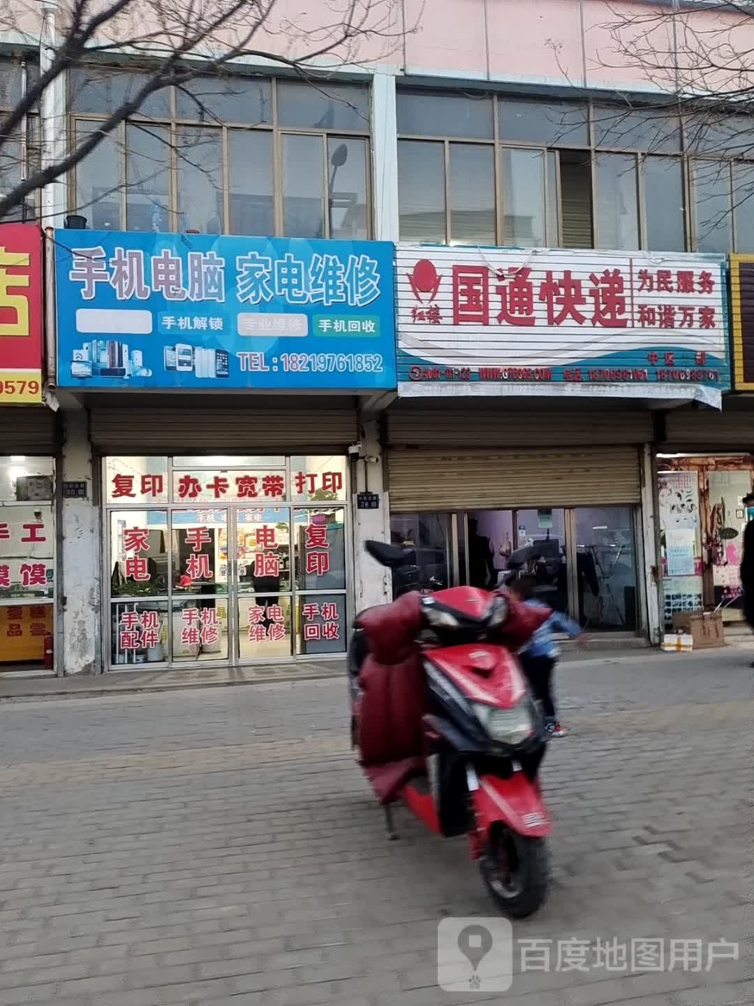 通国菪冫快递(水泉北路店)