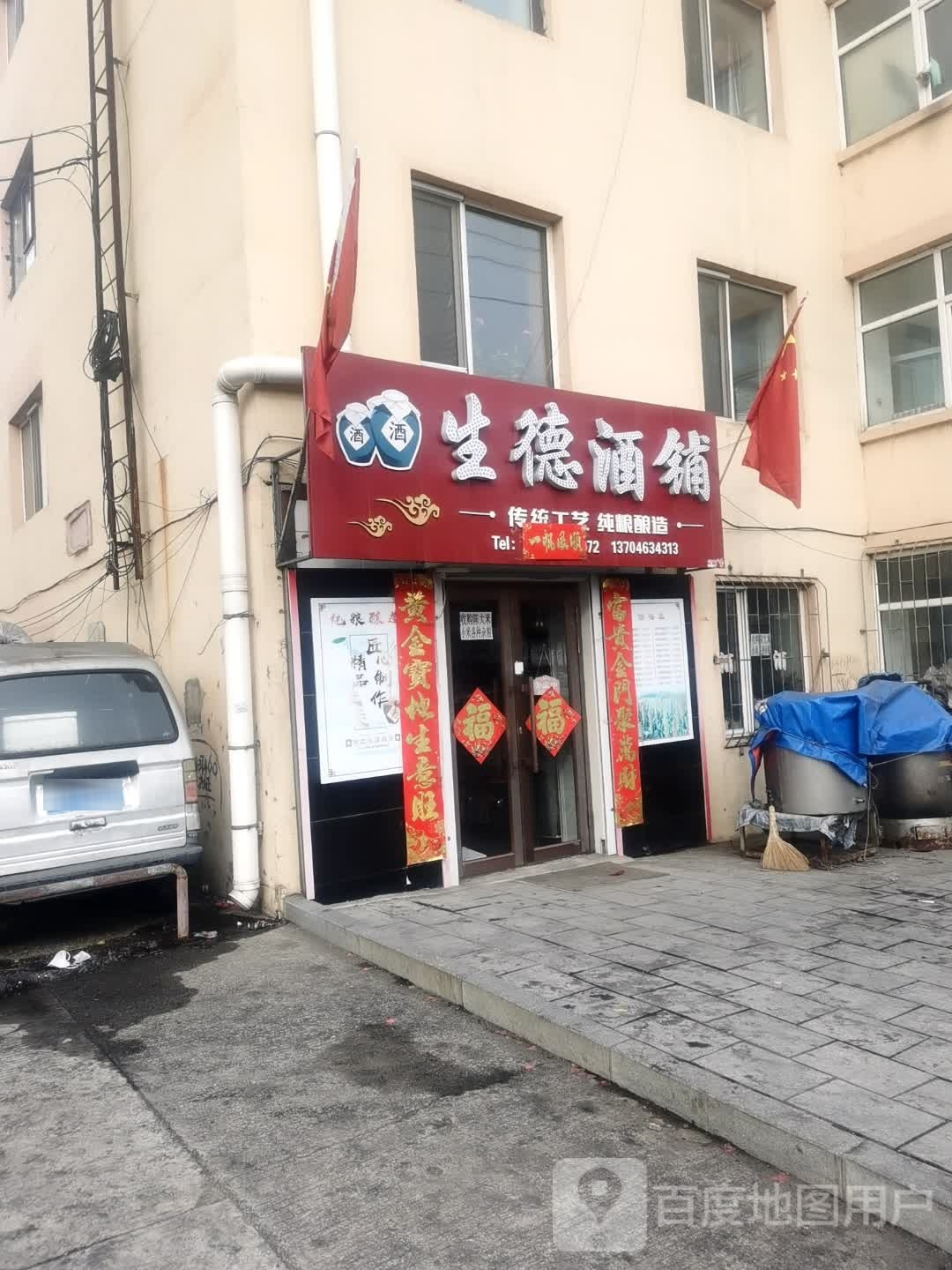 生德酒谱