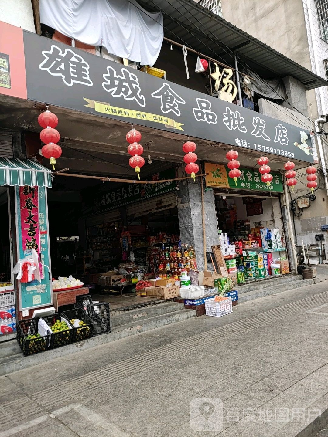 雄城食品批发店(梦笔山路店)