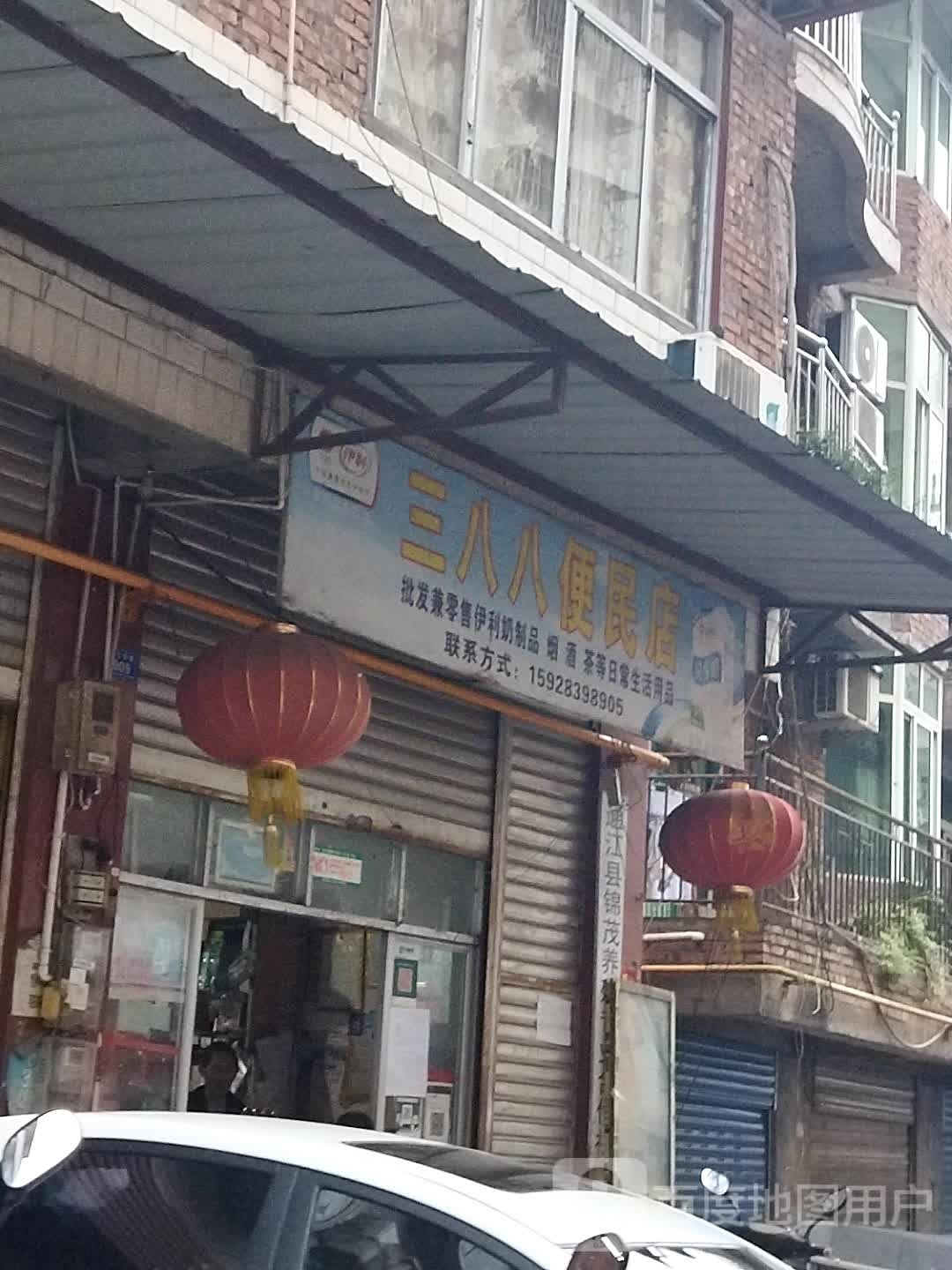 三八八便民店
