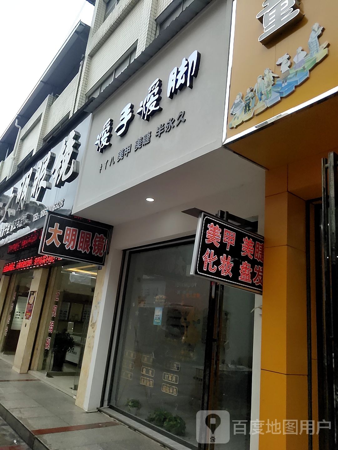 大明眼镜店(新塘路店)