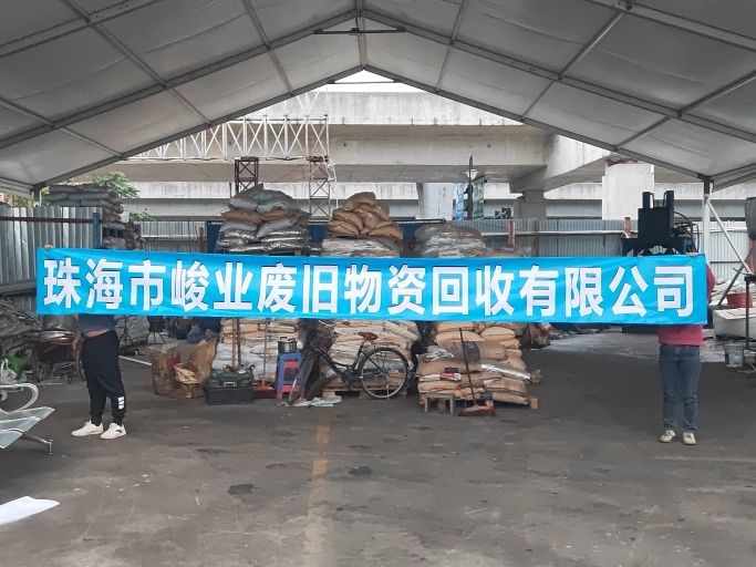 珠海市峻业废旧物资回收有限公司