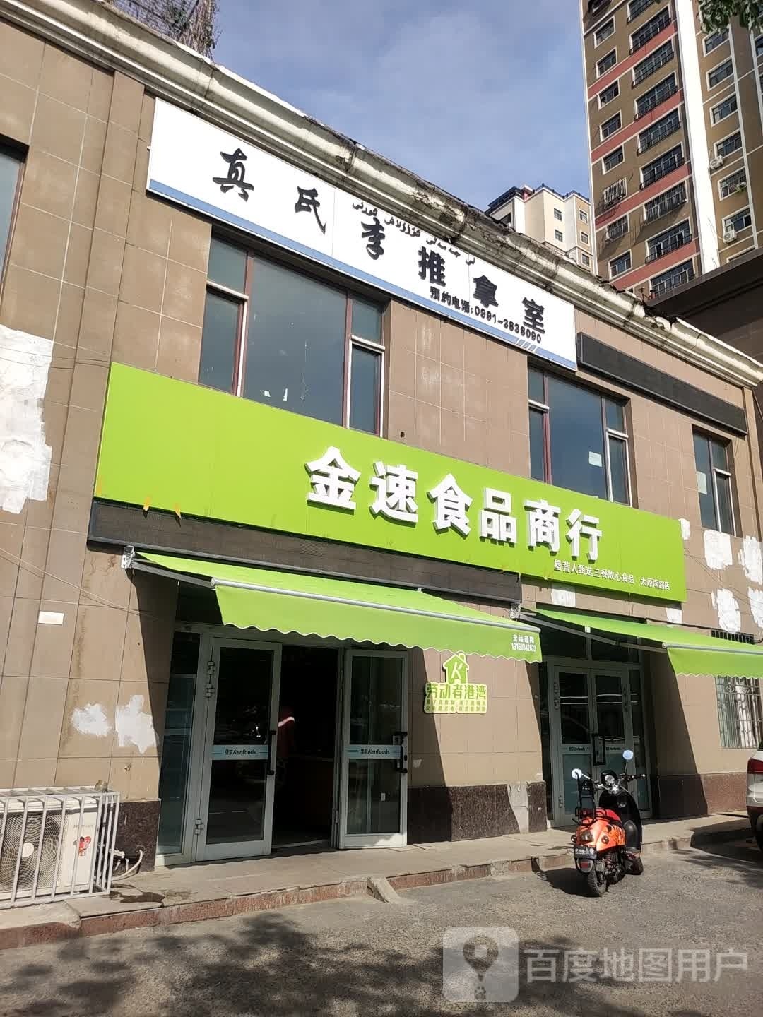 真氏李推拿