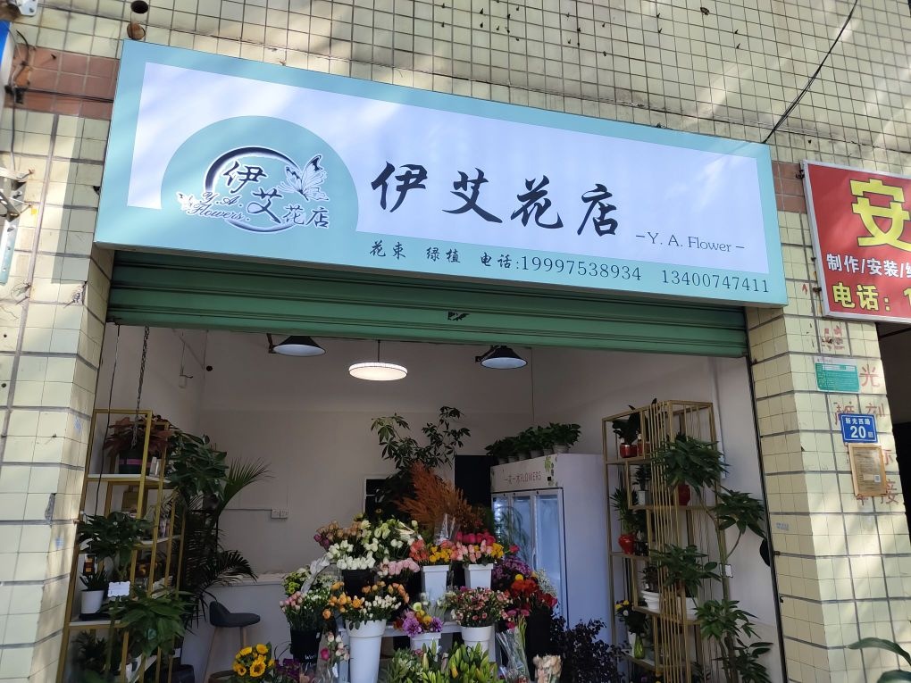 伊艾花店