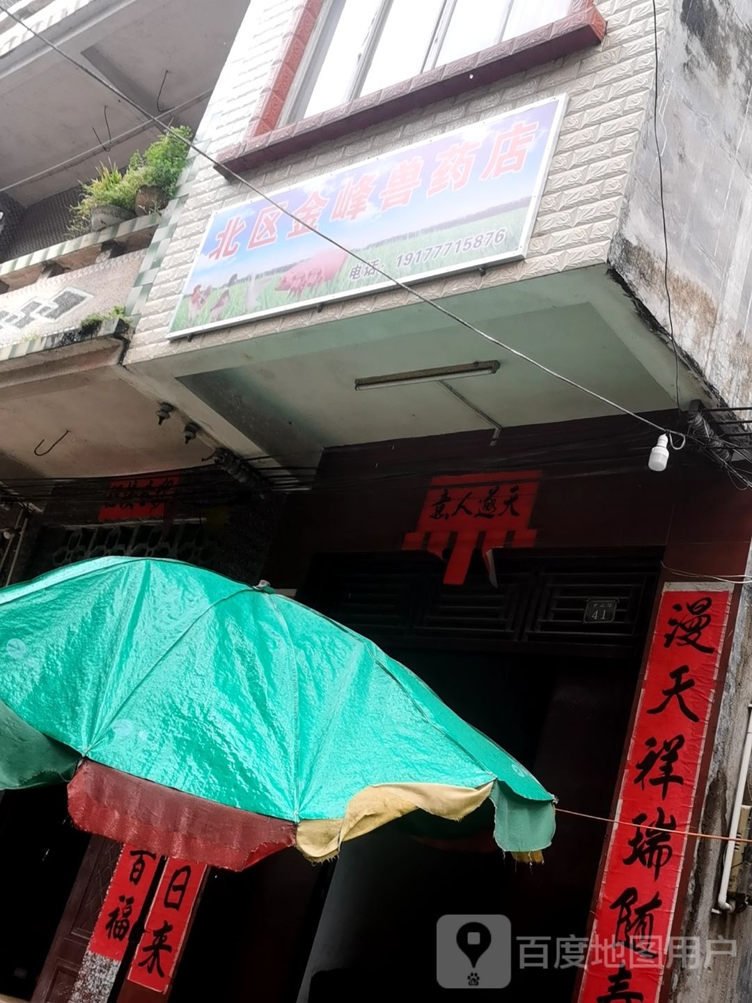 北区金峰兽药店