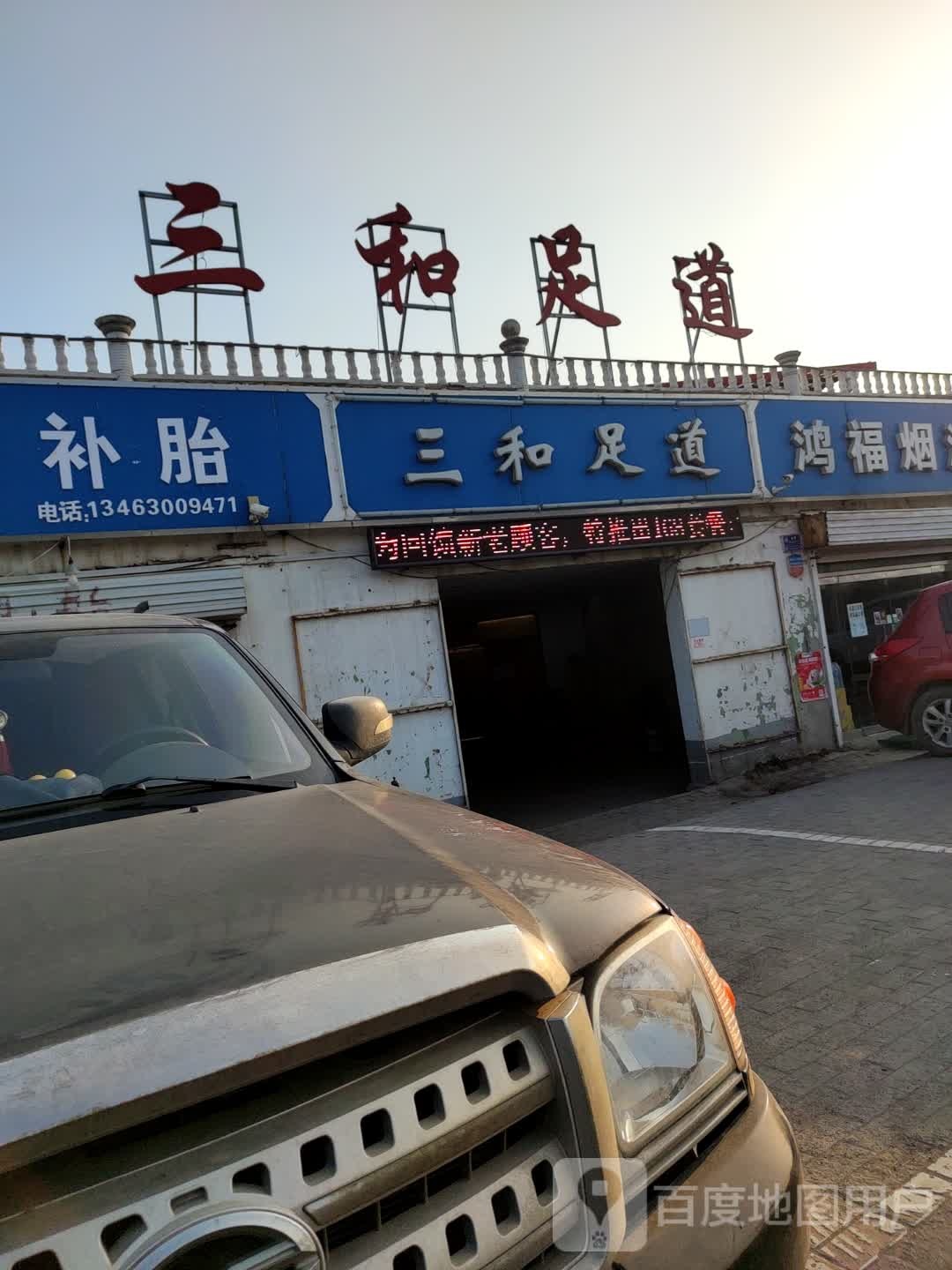 三河足道