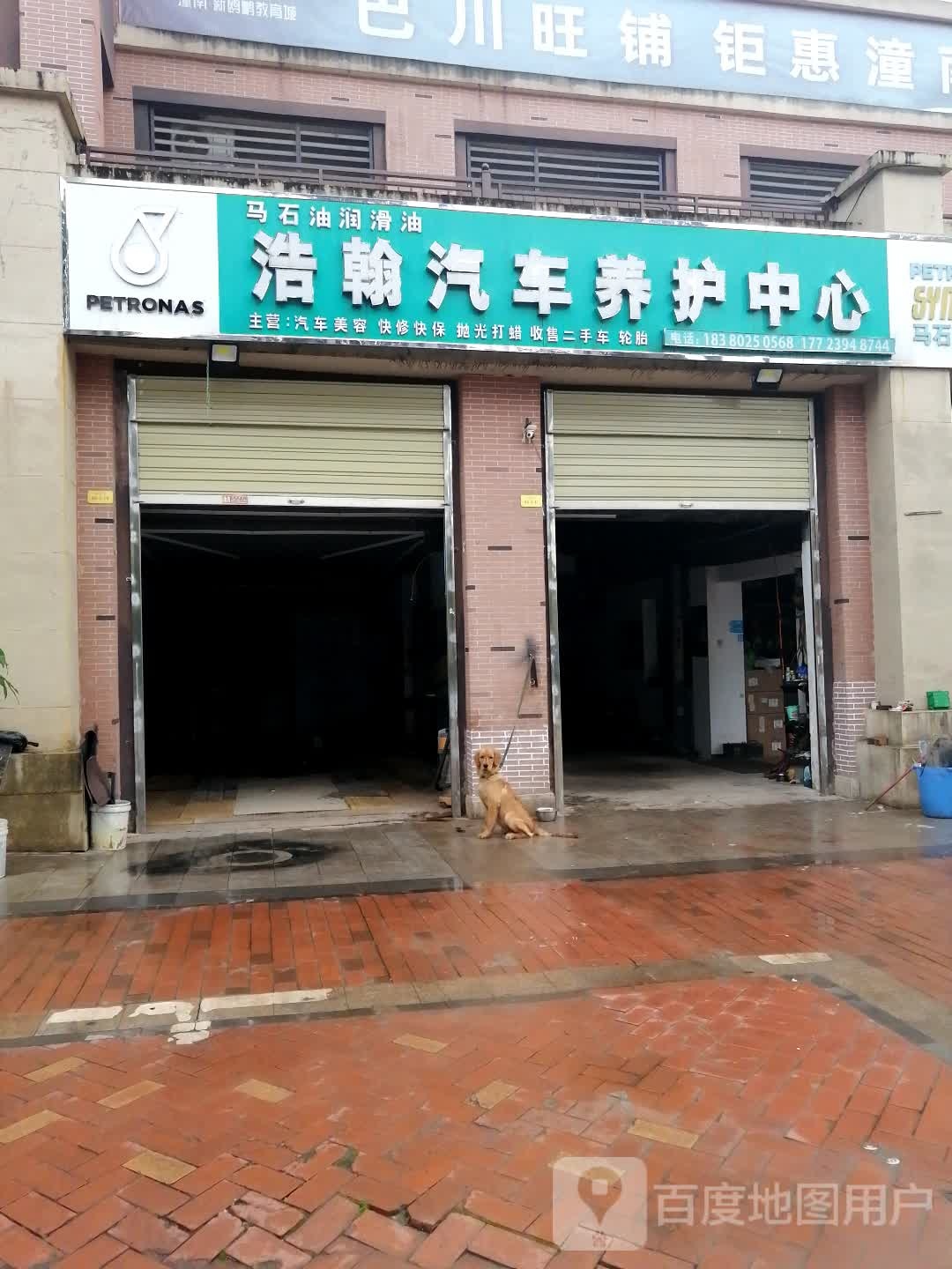 浩翰汽车养护中心