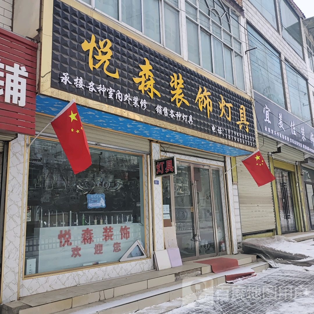 悦森装饰灯具