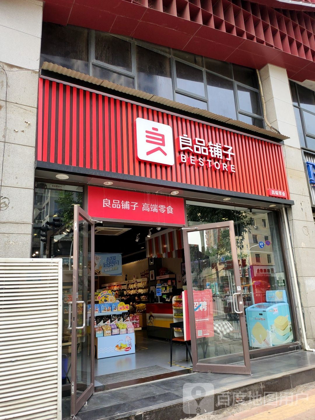 良品铺子(商城路店)