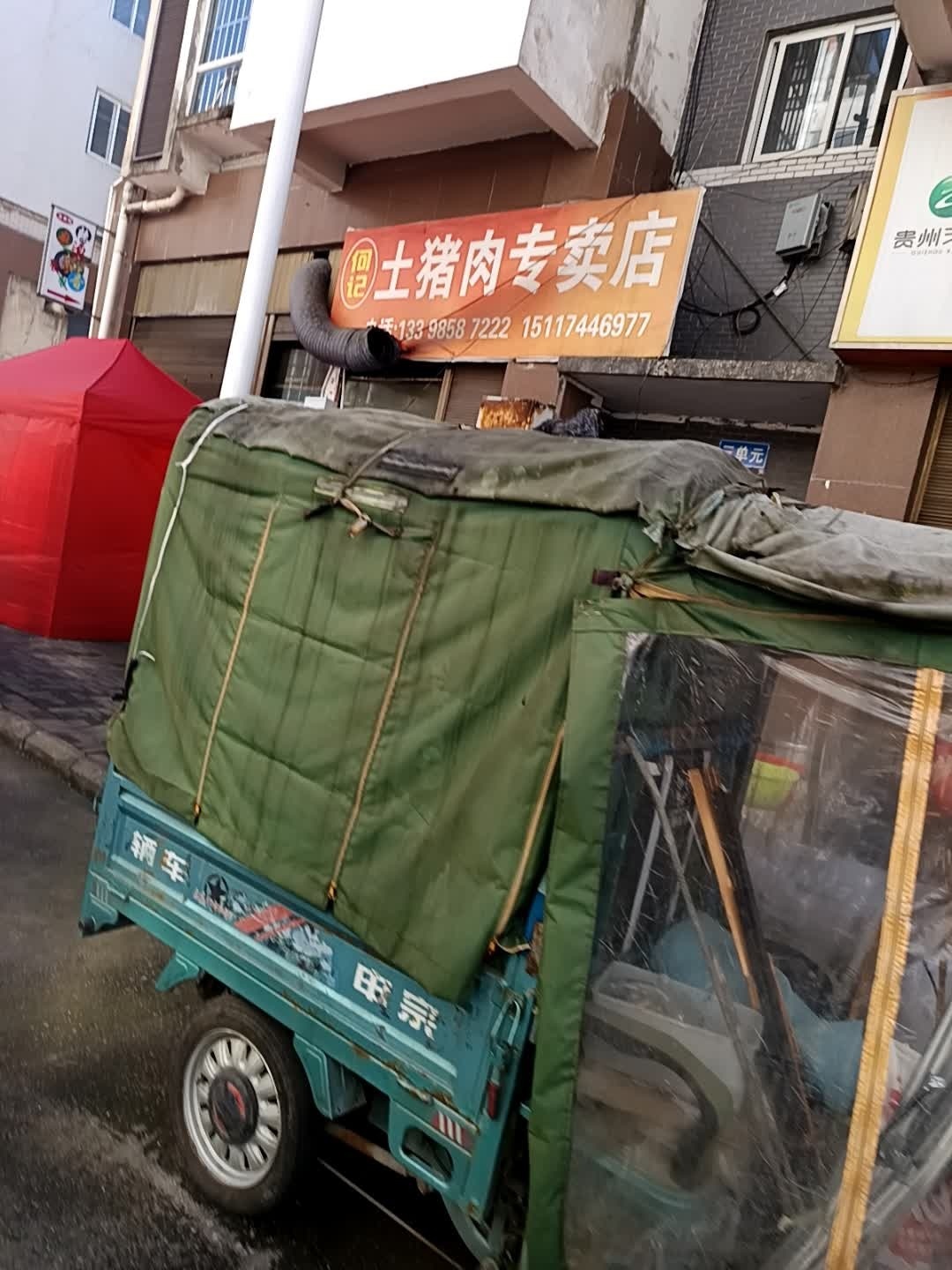 何记土猪肉专卖店