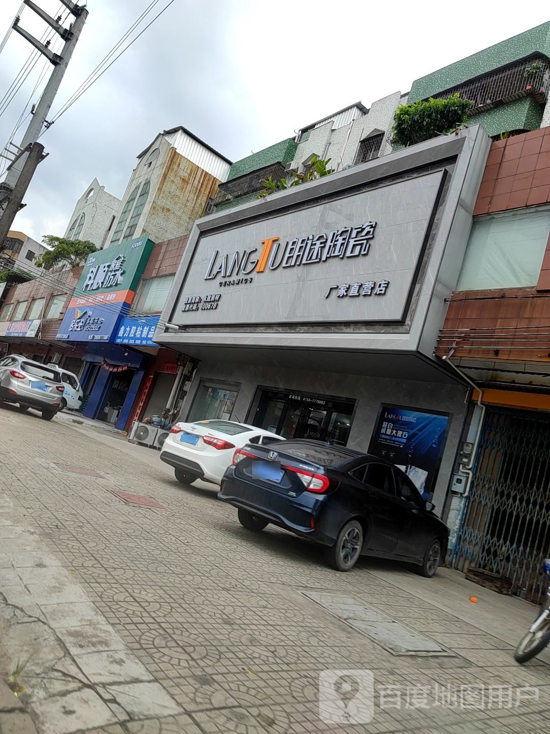 朗途陶瓷(平石商贸城店)