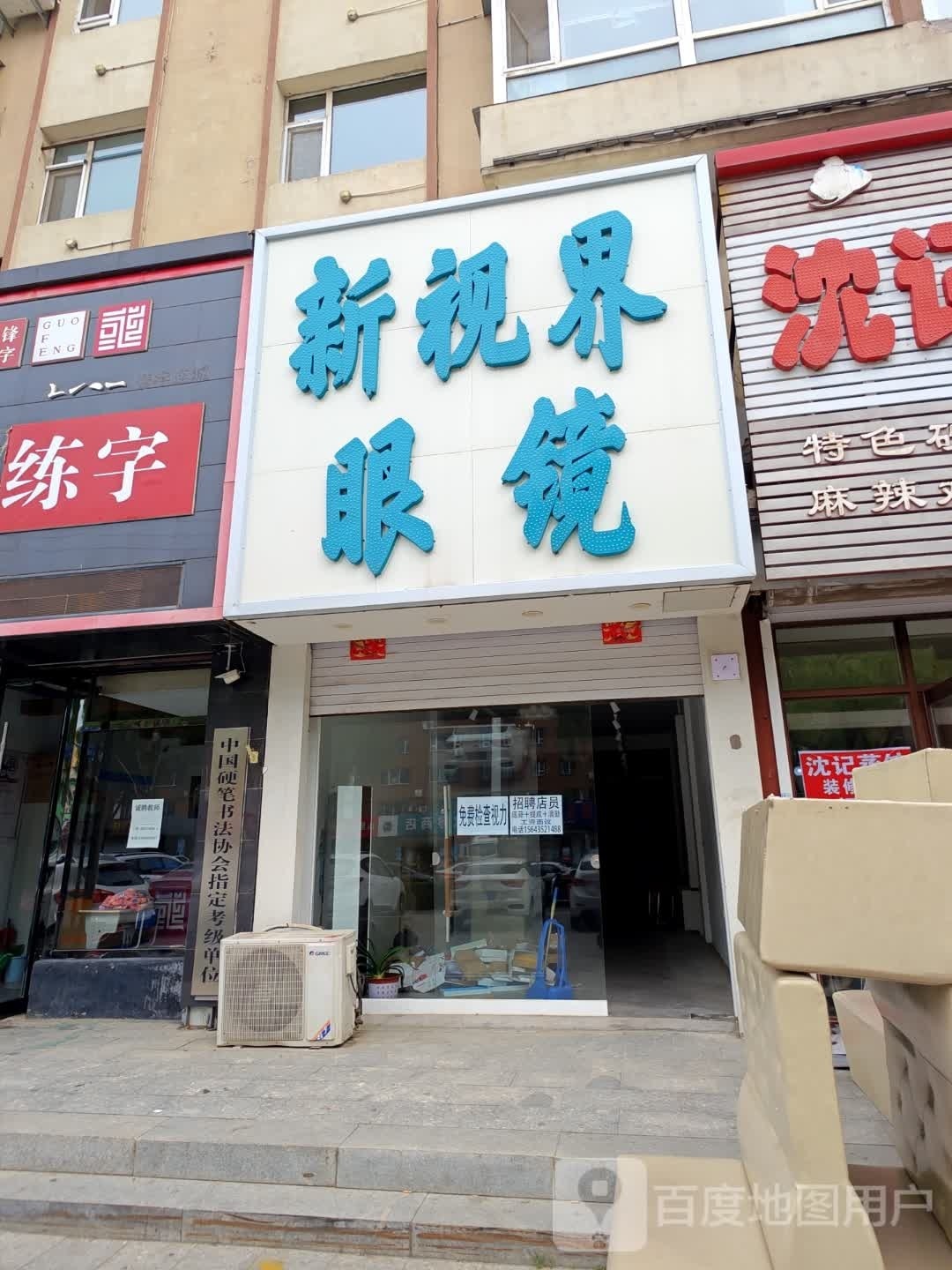 新视界眼镜(振兴大街店)