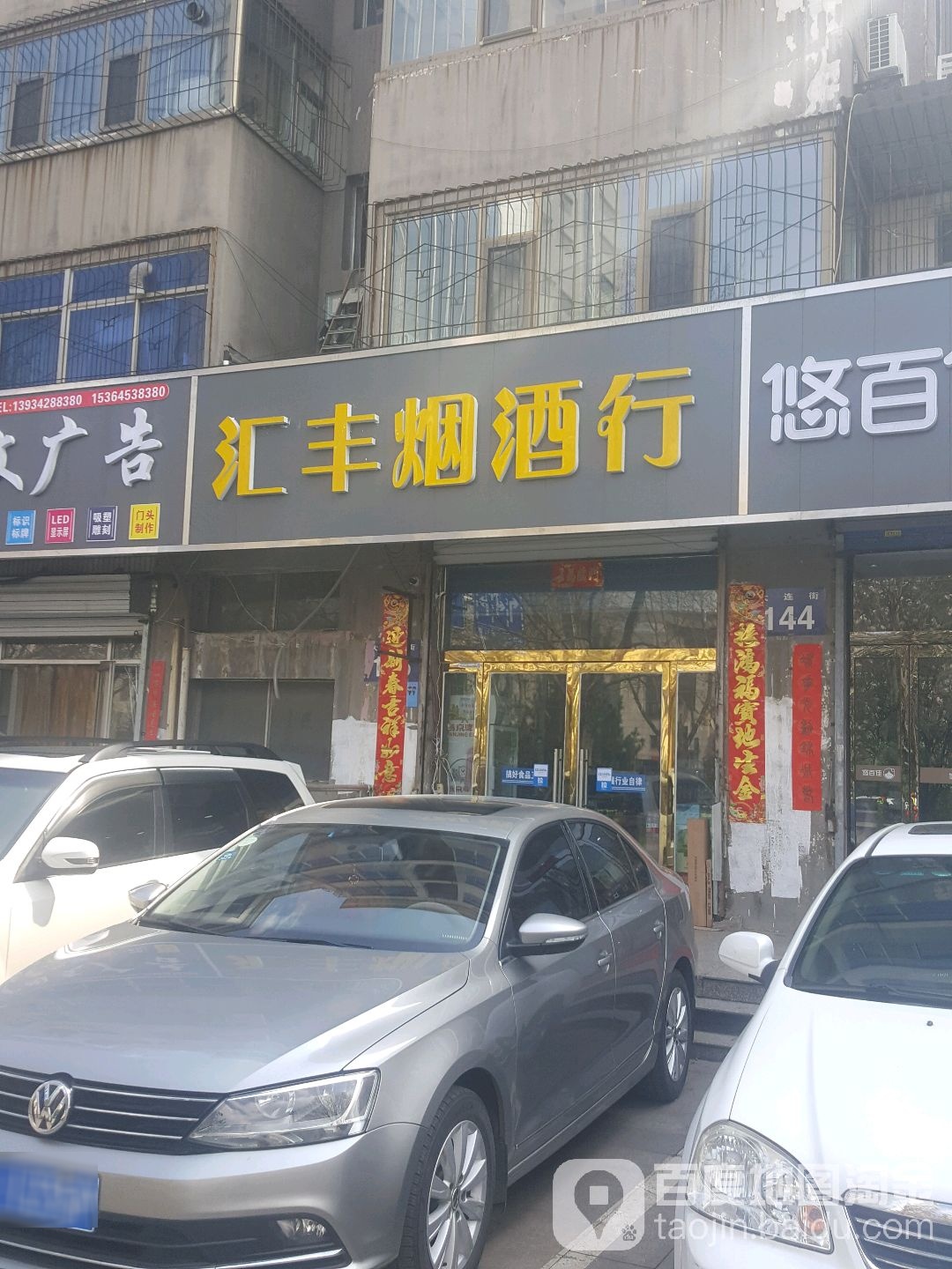 汇丰烟酒行(大连街店)