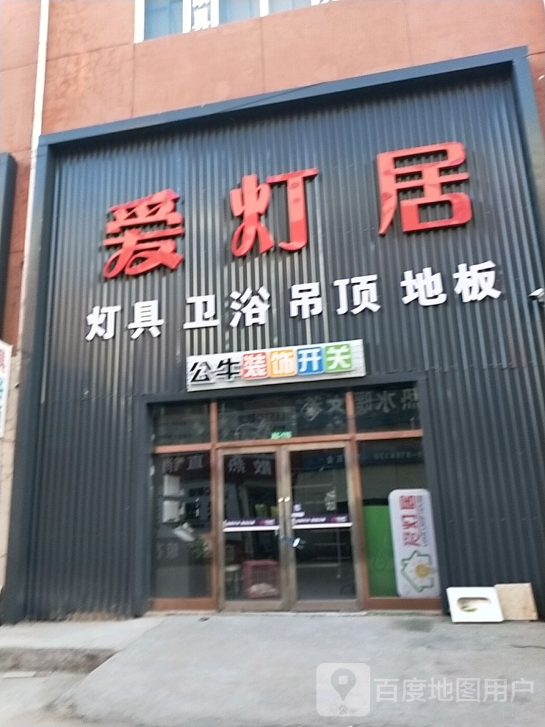 爱灯居