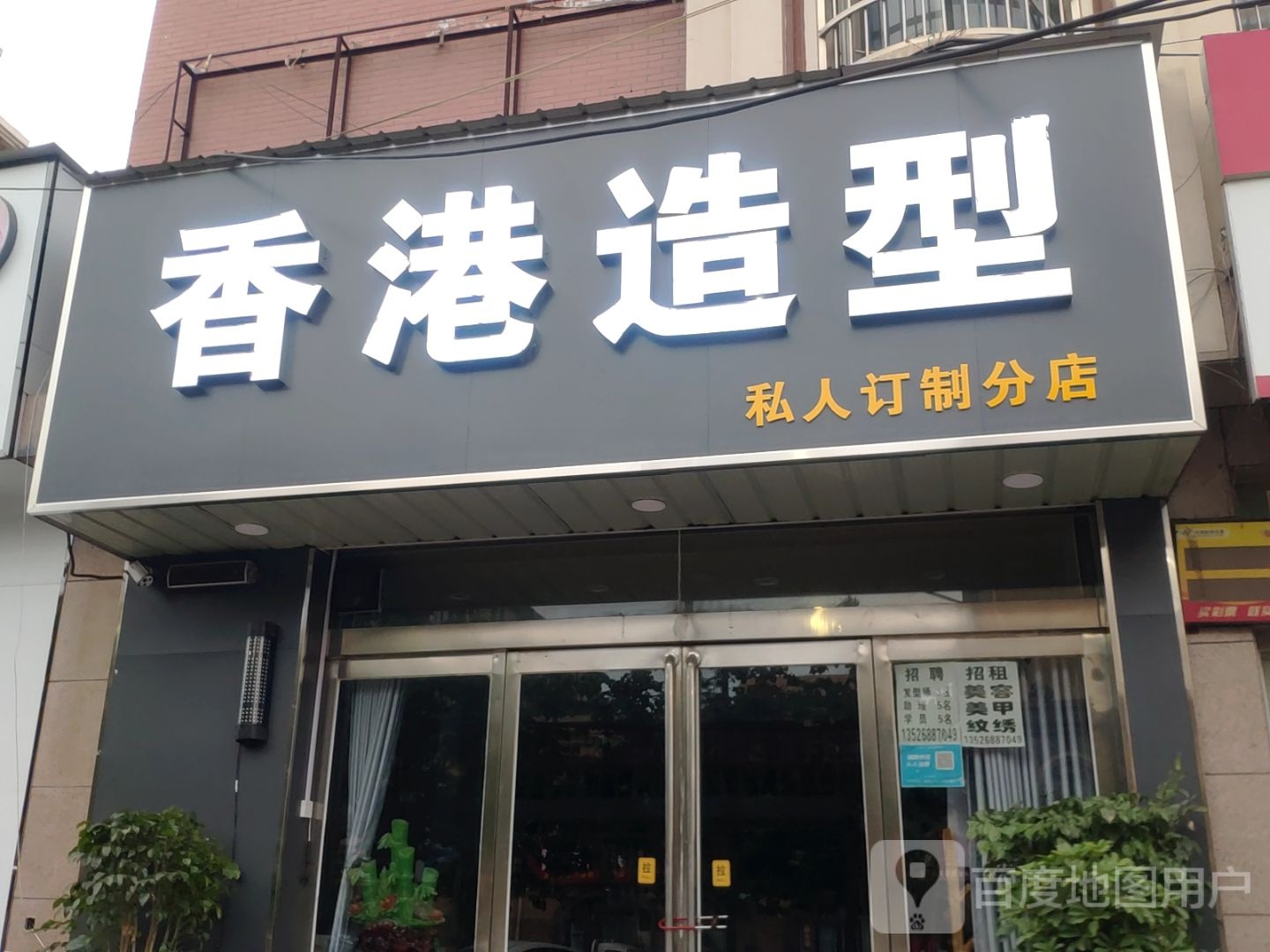 新郑市香港造型(分店)