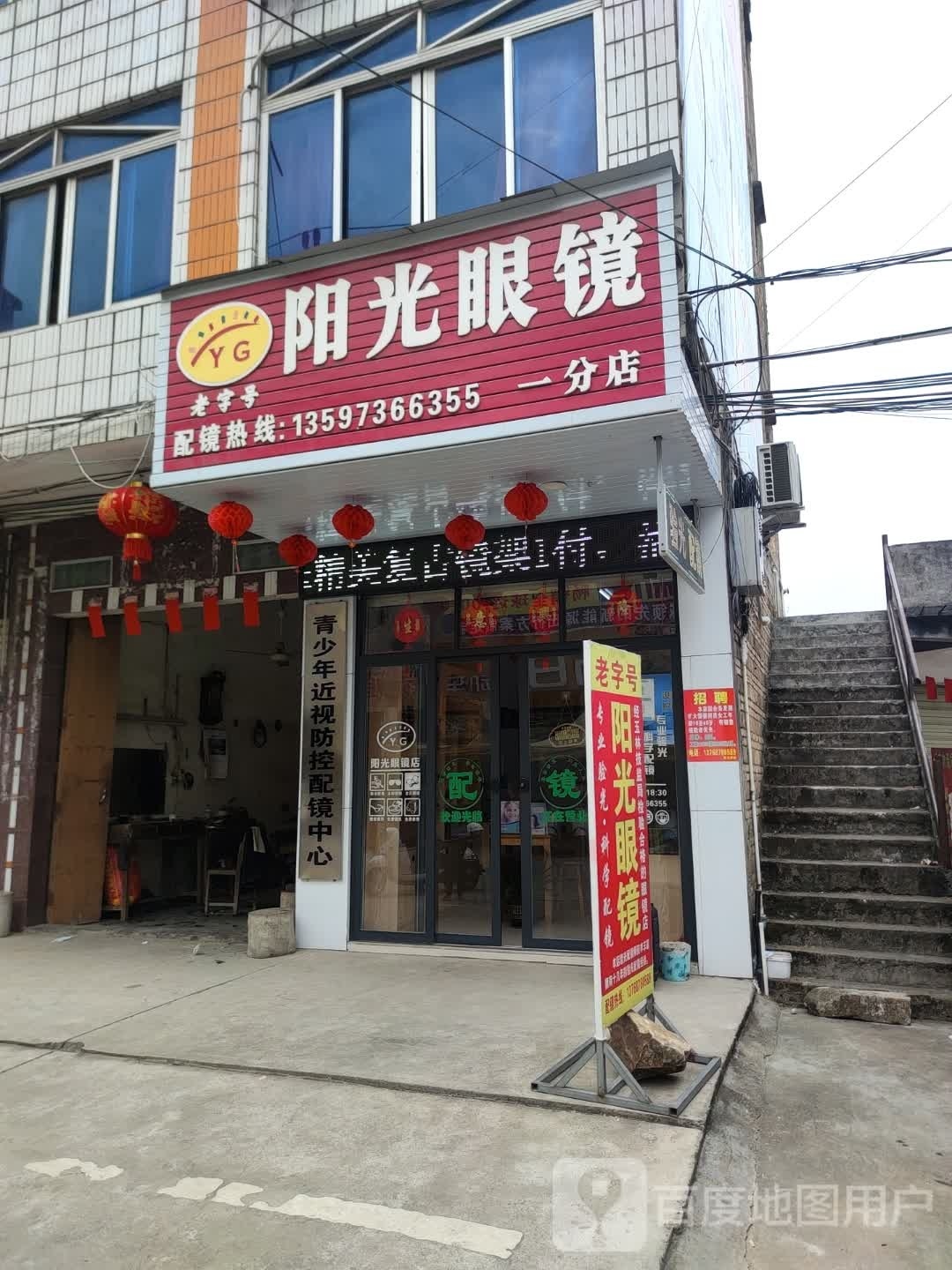 阳光眼镜(一分店)