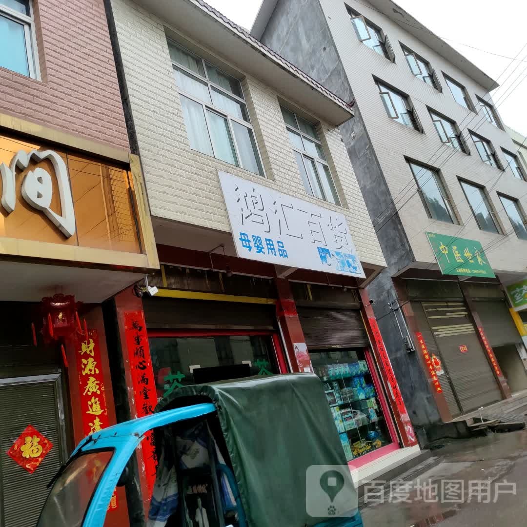 鸿汇百货