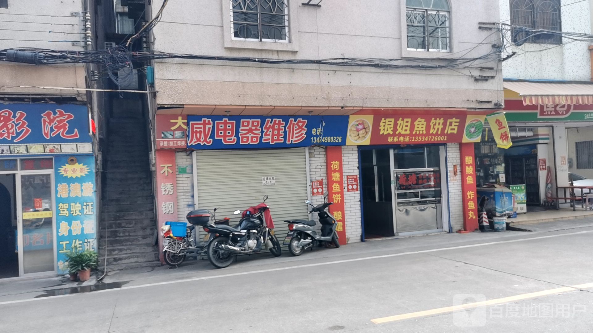 银姐鱼饼店