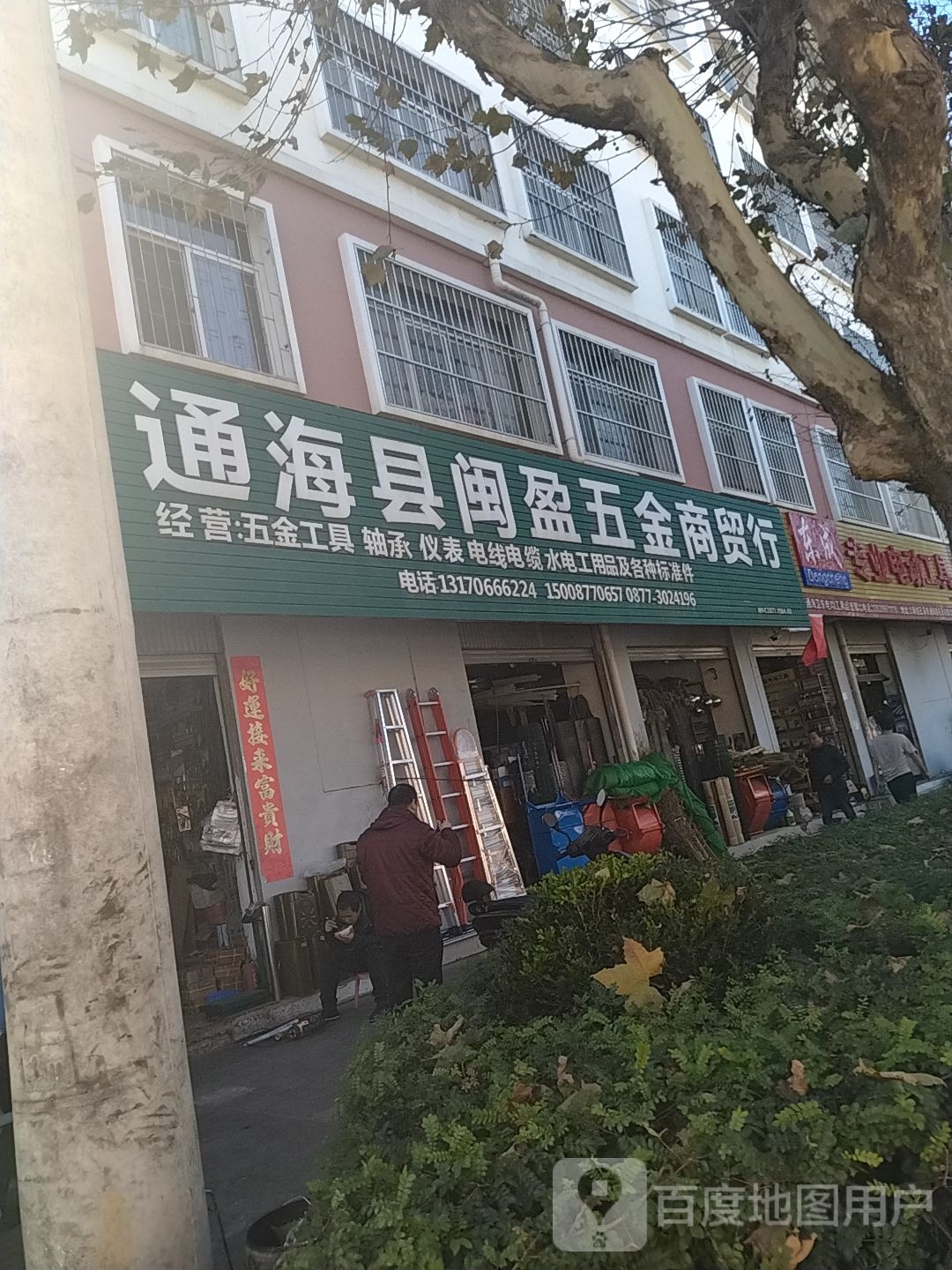通海县闽盈五金商贸行