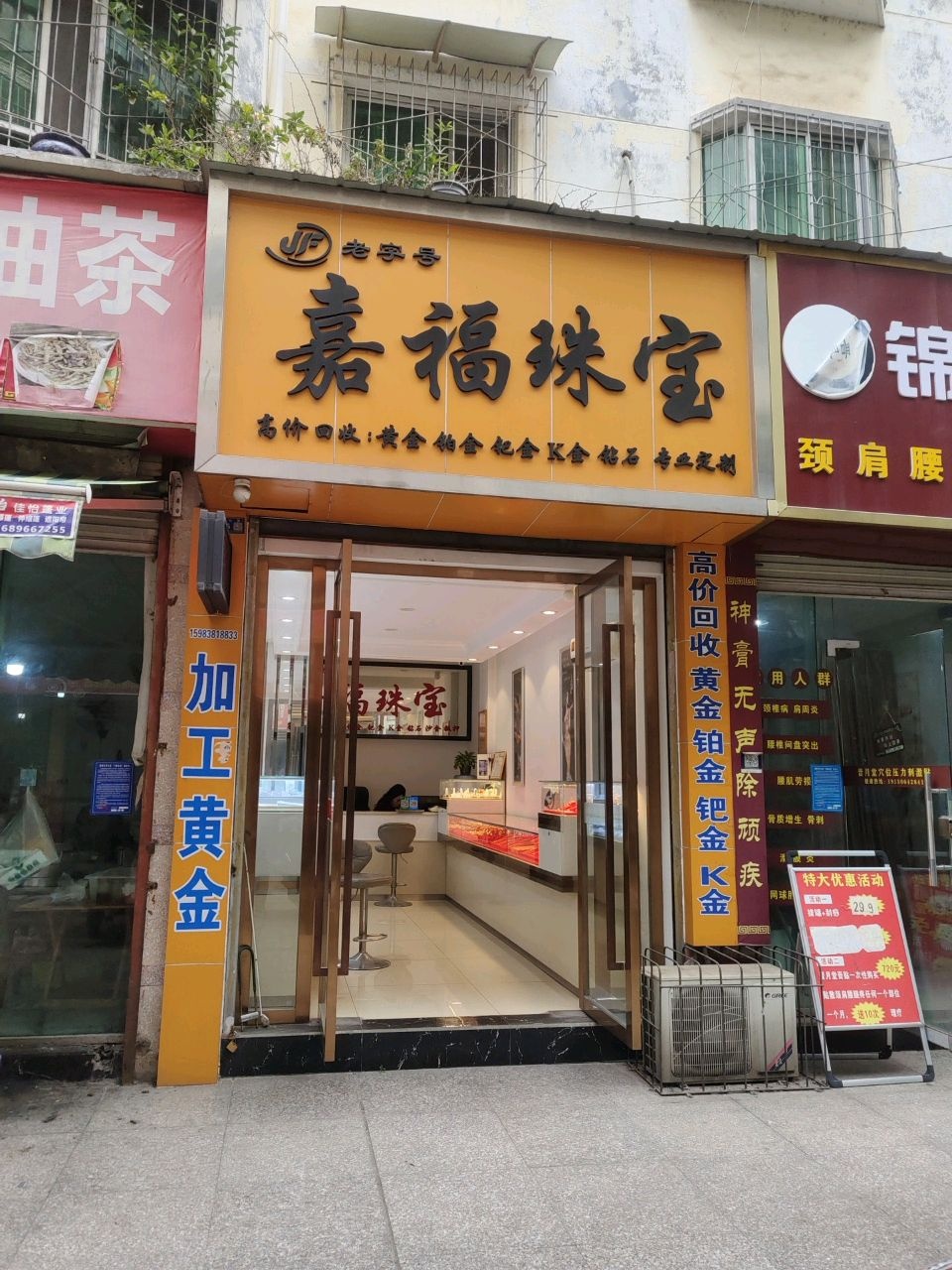 嘉福珠宝